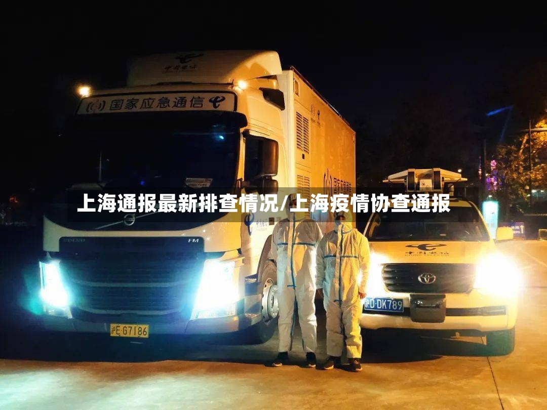 上海通报最新排查情况/上海疫情协查通报-第2张图片