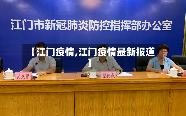 【江门疫情,江门疫情最新报道】-第2张图片
