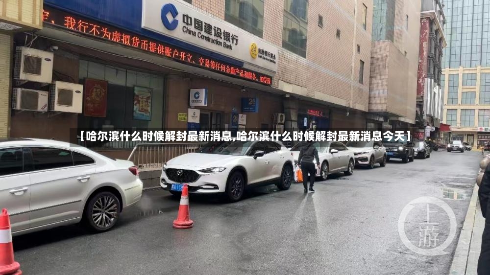 【哈尔滨什么时候解封最新消息,哈尔滨什么时候解封最新消息今天】-第3张图片