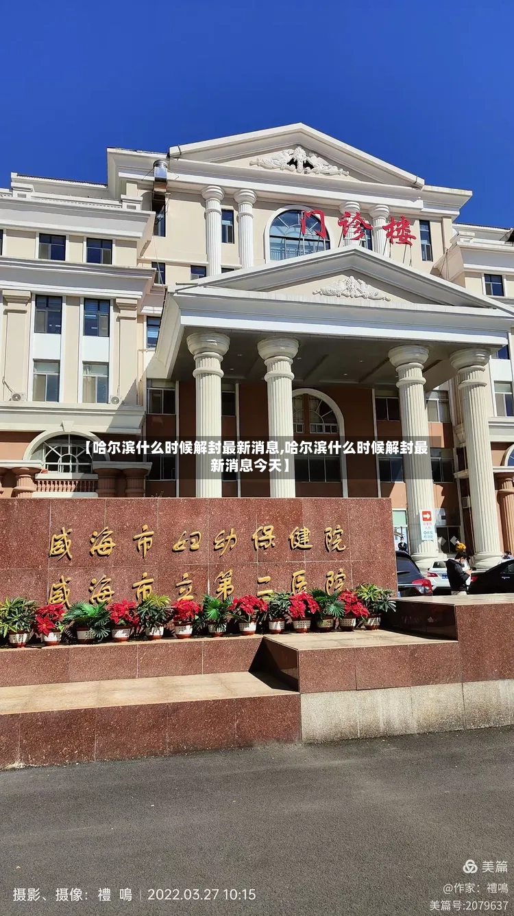 【哈尔滨什么时候解封最新消息,哈尔滨什么时候解封最新消息今天】-第2张图片