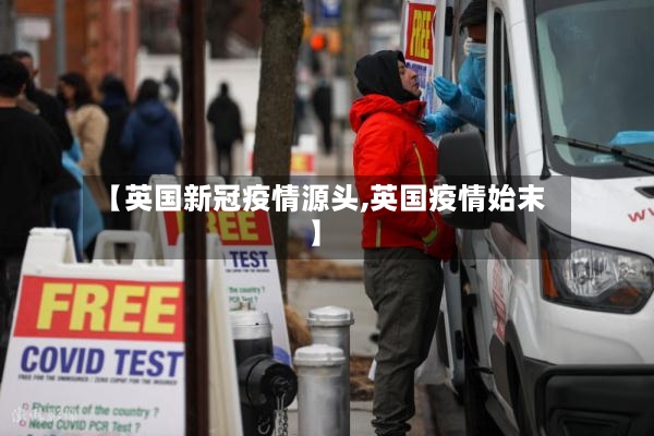 【英国新冠疫情源头,英国疫情始末】