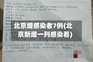 北京增感染者7例(北京新增一列感染着)