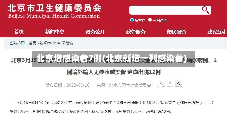 北京增感染者7例(北京新增一列感染着)-第2张图片