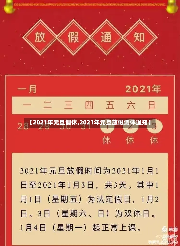 【2021年元旦调休,2021年元旦放假调休通知】