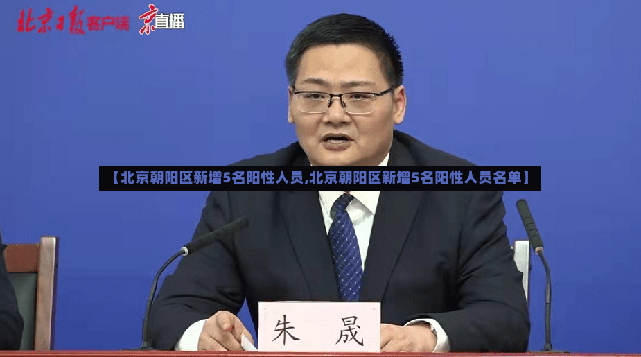 【北京朝阳区新增5名阳性人员,北京朝阳区新增5名阳性人员名单】