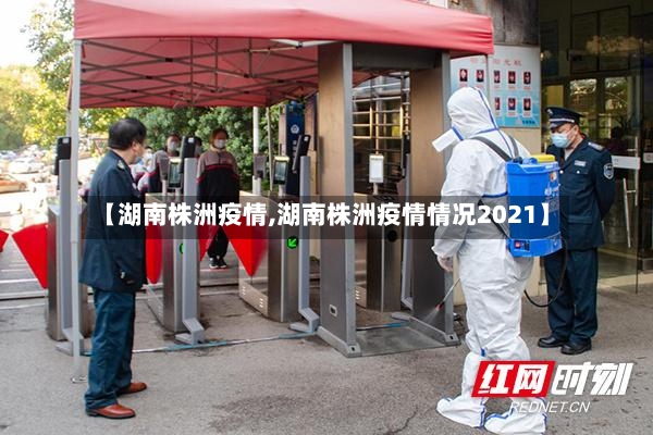 【湖南株洲疫情,湖南株洲疫情情况2021】-第2张图片