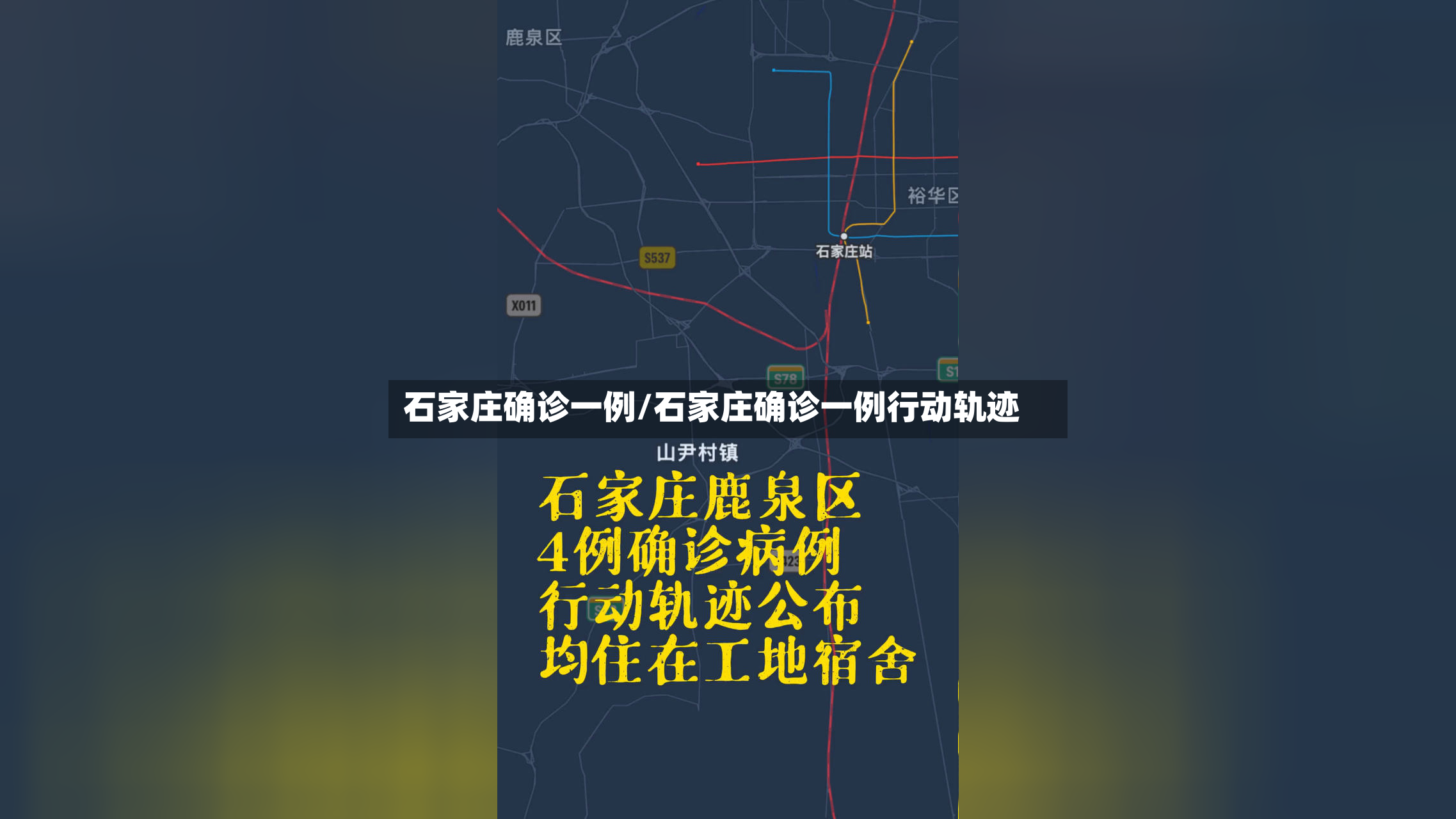 石家庄确诊一例/石家庄确诊一例行动轨迹