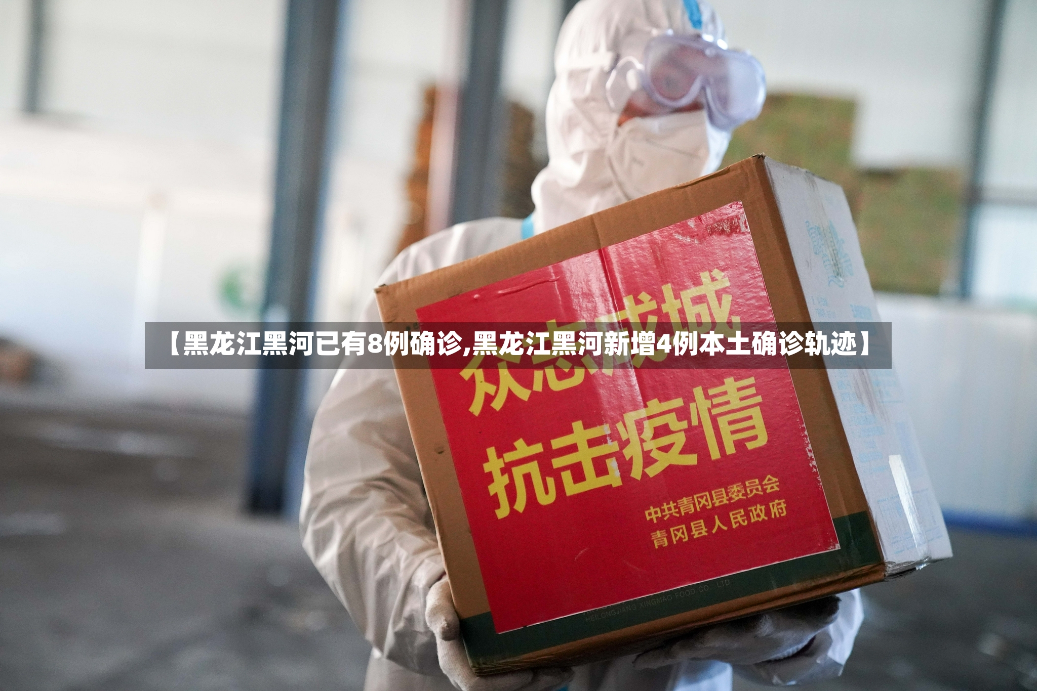 【黑龙江黑河已有8例确诊,黑龙江黑河新增4例本土确诊轨迹】