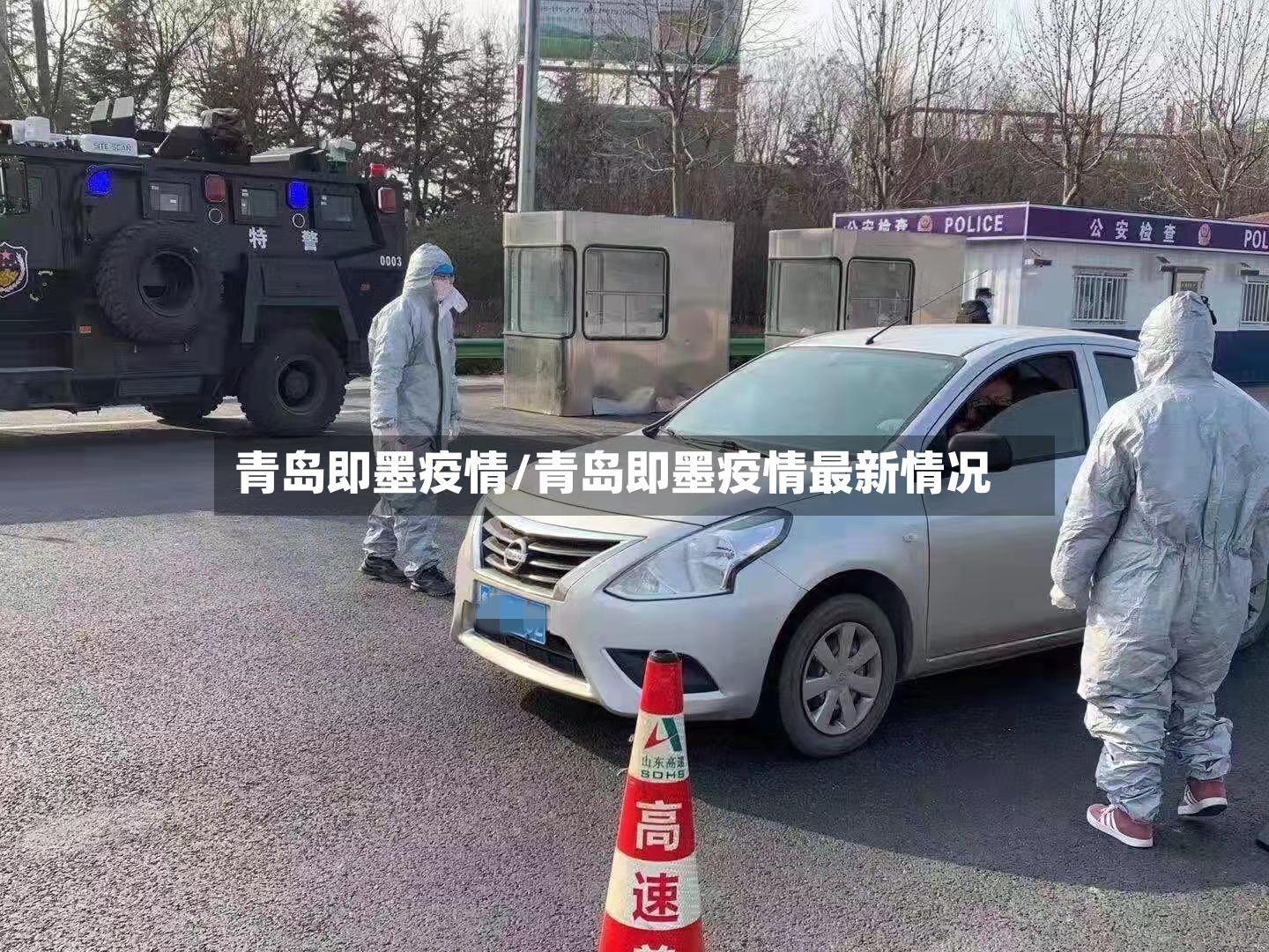 青岛即墨疫情/青岛即墨疫情最新情况-第3张图片