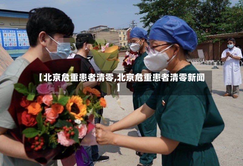 【北京危重患者清零,北京危重患者清零新闻】