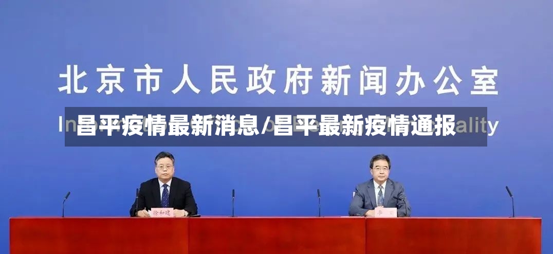 昌平疫情最新消息/昌平最新疫情通报