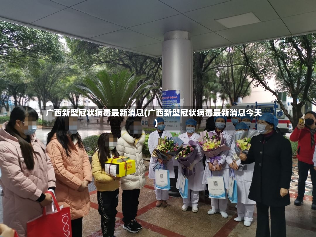 广西新型冠状病毒最新消息(广西新型冠状病毒最新消息今天)-第2张图片