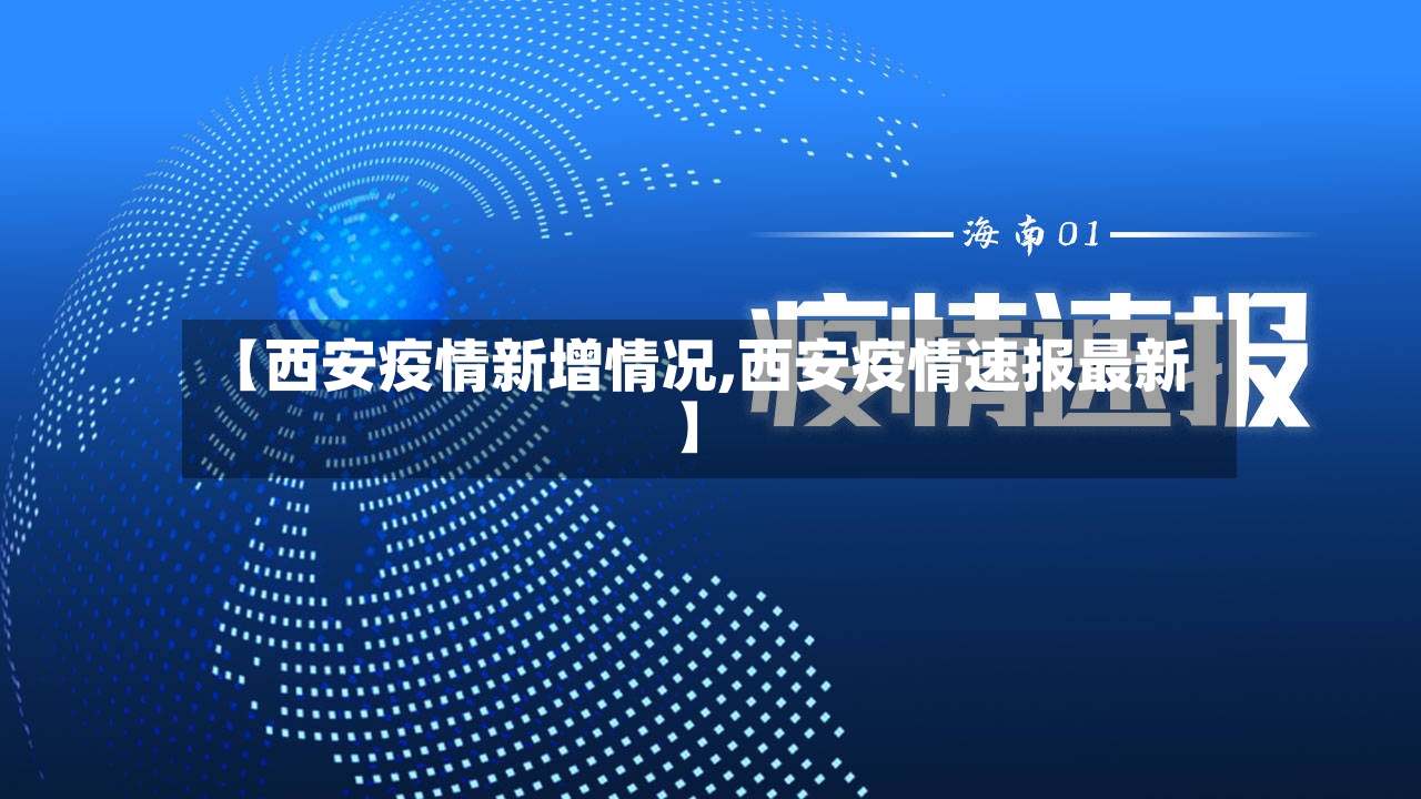 【西安疫情新增情况,西安疫情速报最新】