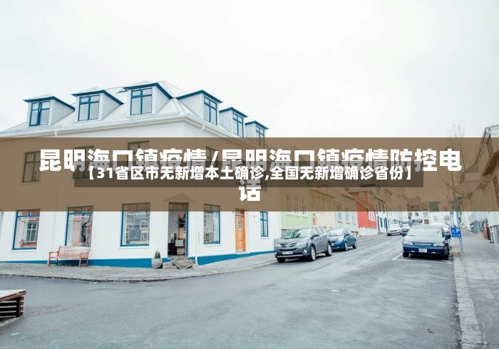 【31省区市无新增本土确诊,全国无新增确诊省份】