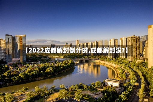 【2022成都解封倒计时,成都解封没?】-第2张图片