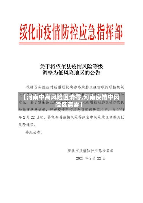 【河南中高风险区清零,河南疫情中风险区清零】