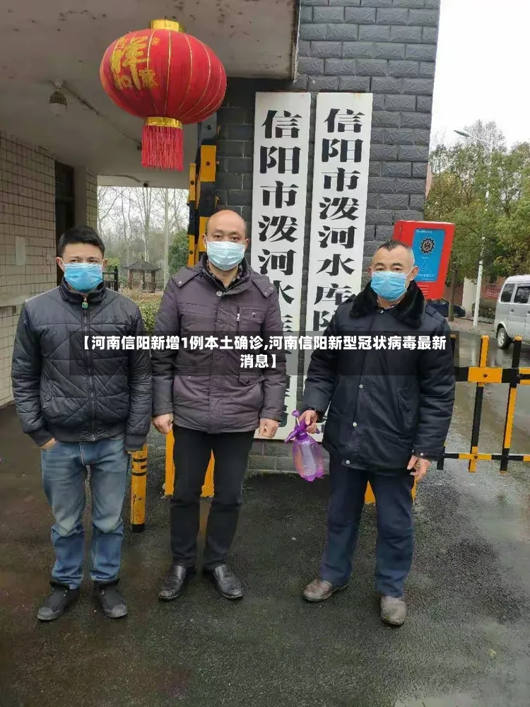 【河南信阳新增1例本土确诊,河南信阳新型冠状病毒最新消息】-第2张图片