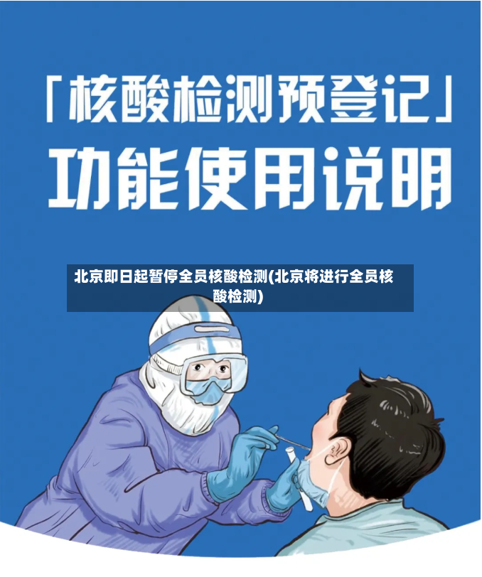 北京即日起暂停全员核酸检测(北京将进行全员核酸检测)