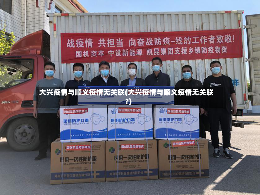 大兴疫情与顺义疫情无关联(大兴疫情与顺义疫情无关联?)-第3张图片