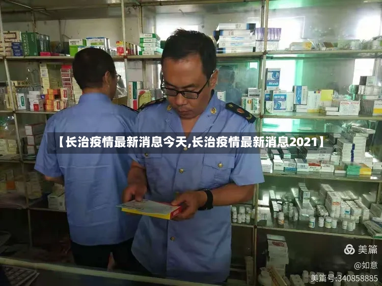 【长治疫情最新消息今天,长治疫情最新消息2021】