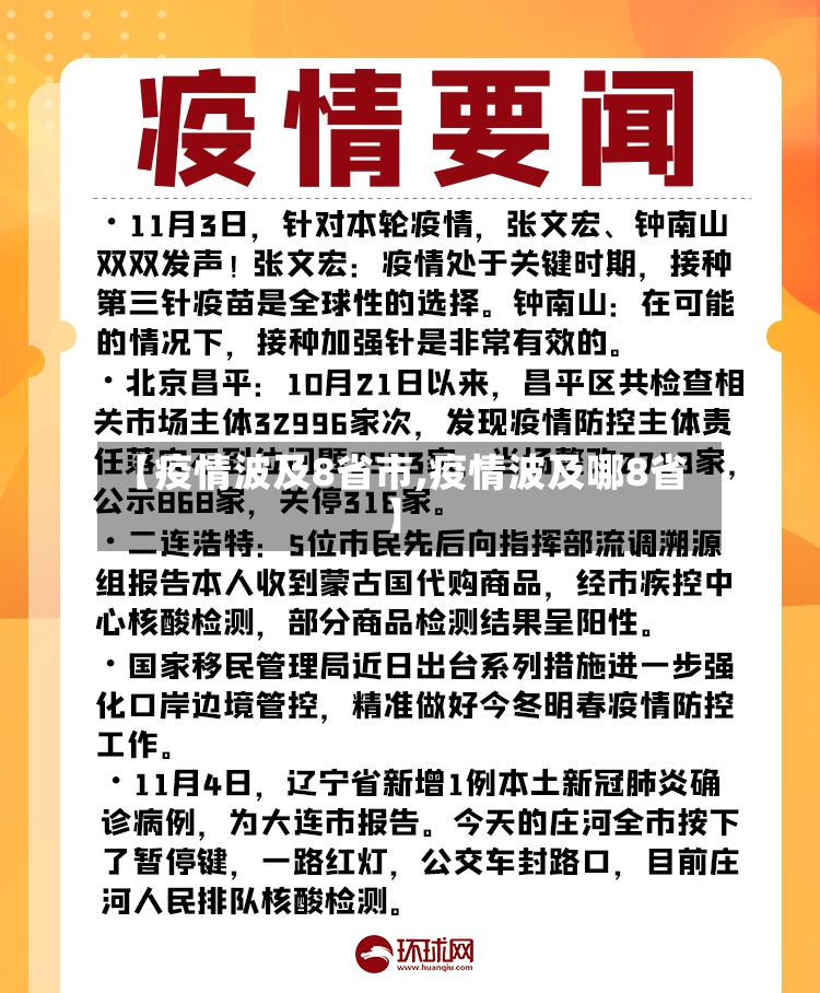 【疫情波及8省市,疫情波及哪8省】-第2张图片