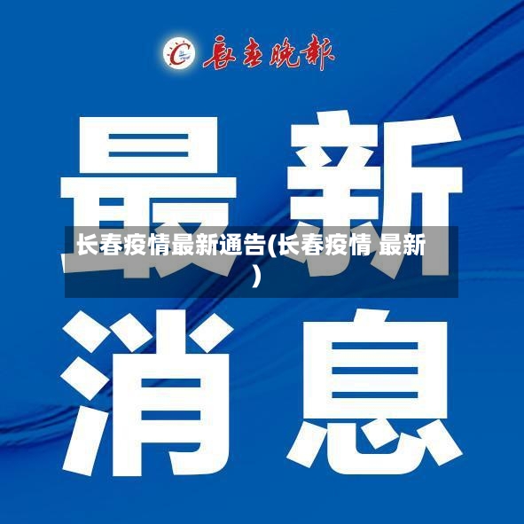 长春疫情最新通告(长春疫情 最新)