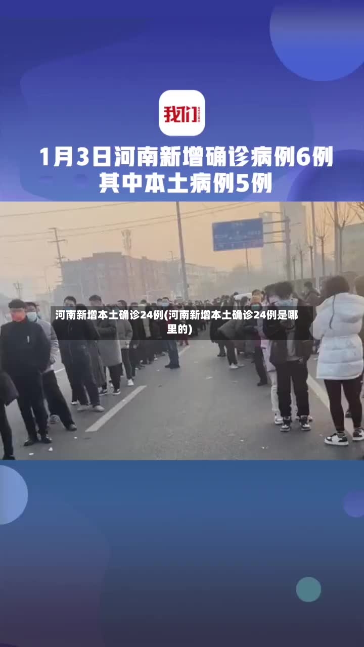 河南新增本土确诊24例(河南新增本土确诊24例是哪里的)