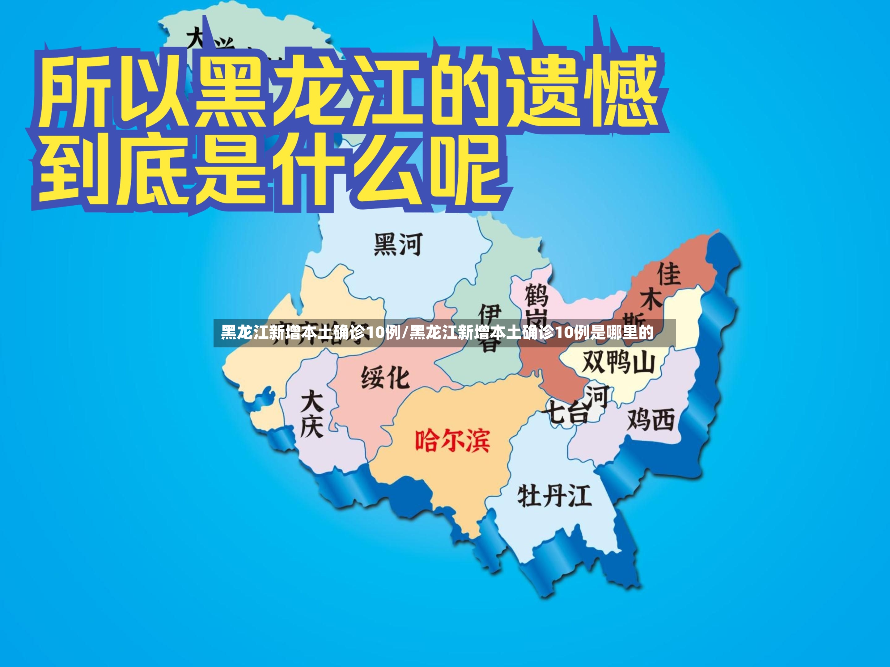 黑龙江新增本土确诊10例/黑龙江新增本土确诊10例是哪里的-第3张图片