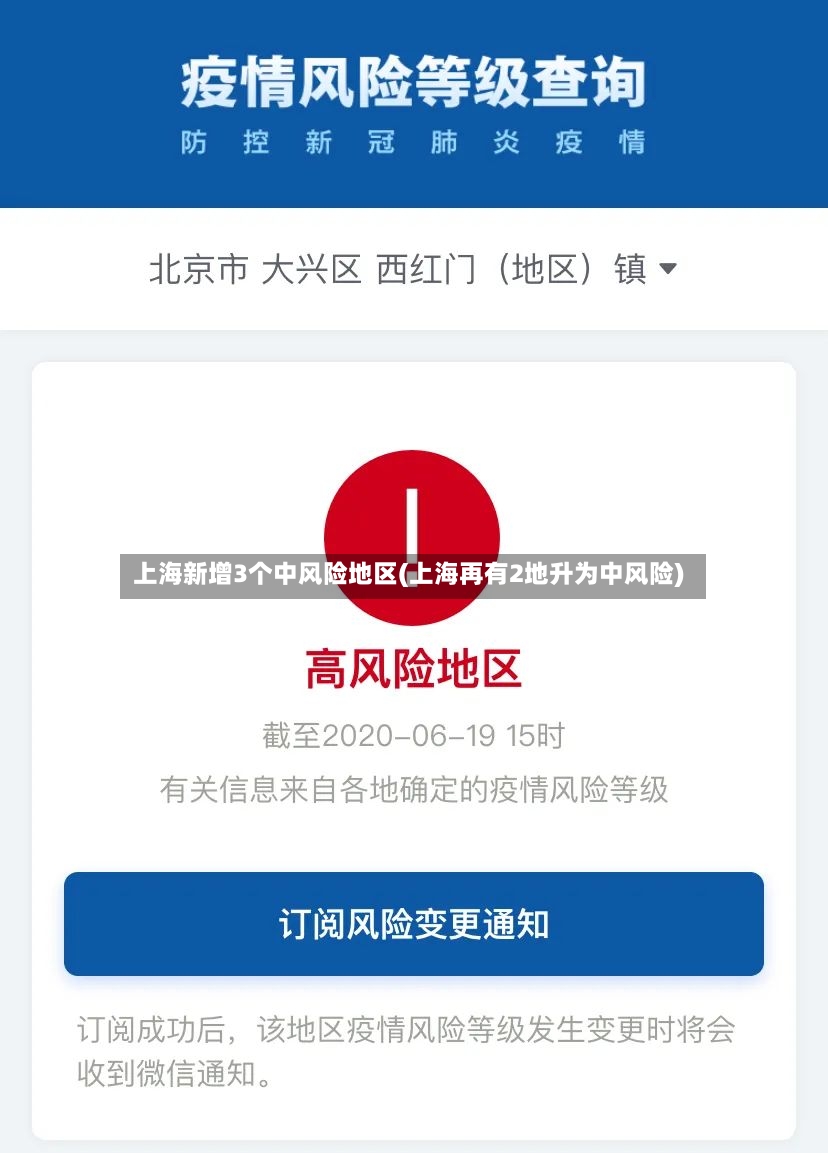 上海新增3个中风险地区(上海再有2地升为中风险)-第3张图片