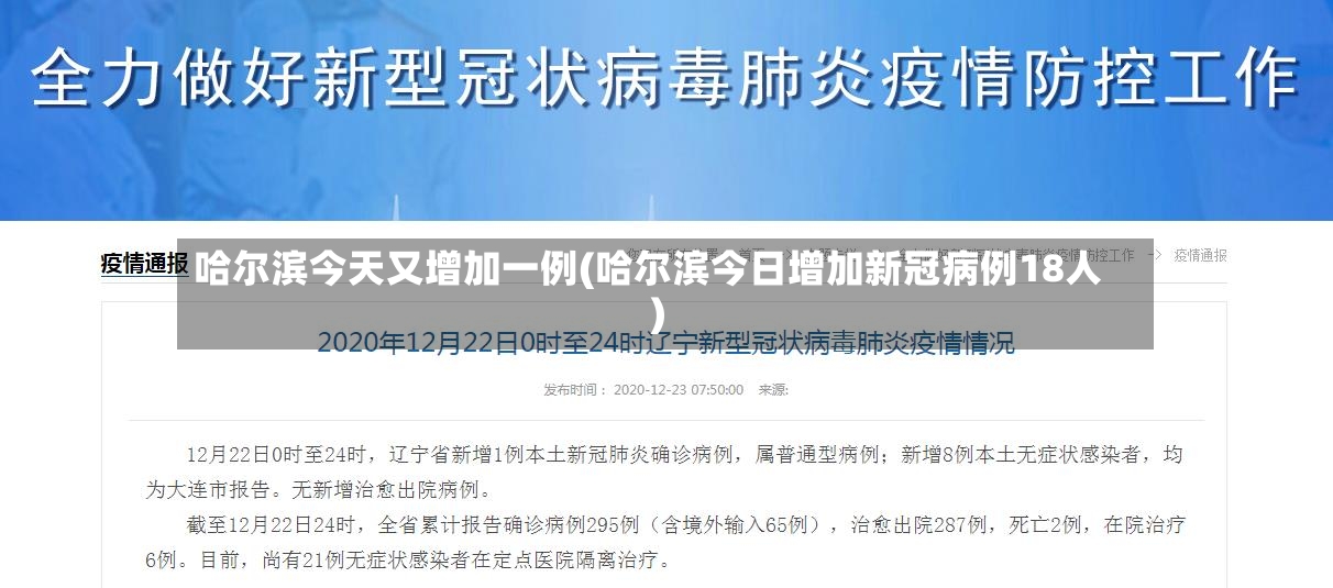 哈尔滨今天又增加一例(哈尔滨今日增加新冠病例18人)