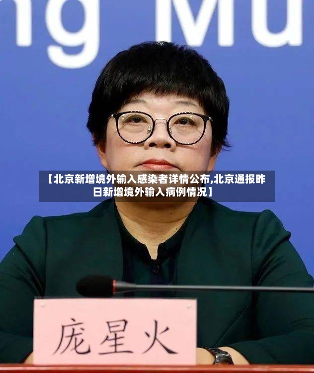 【北京新增境外输入感染者详情公布,北京通报昨日新增境外输入病例情况】-第3张图片