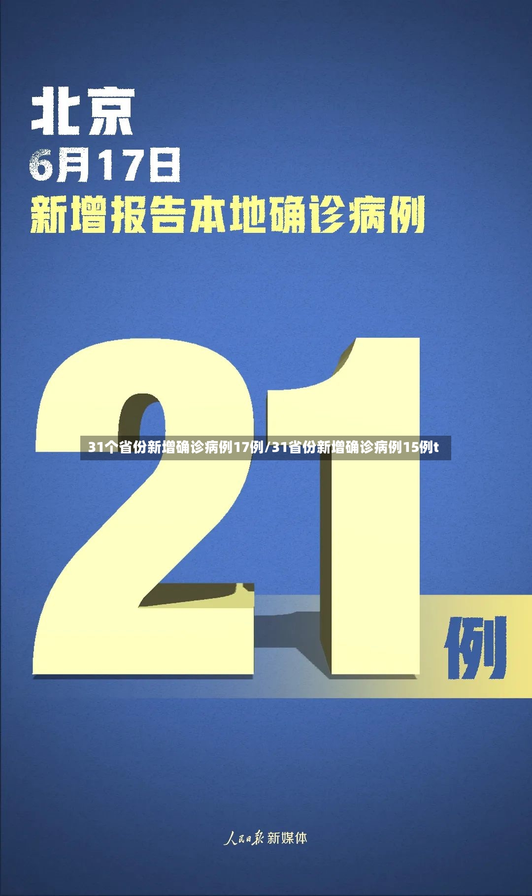 31个省份新增确诊病例17例/31省份新增确诊病例15例t