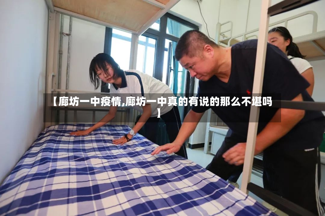 【廊坊一中疫情,廊坊一中真的有说的那么不堪吗】-第3张图片