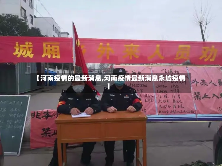 【河南疫情的最新消息,河南疫情最新消息永城疫情】