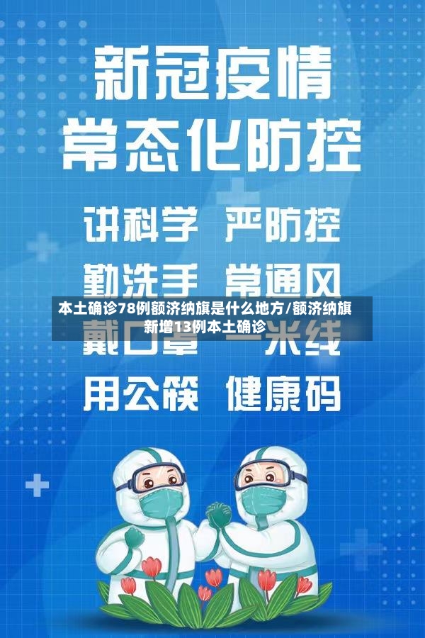 本土确诊78例额济纳旗是什么地方/额济纳旗新增13例本土确诊