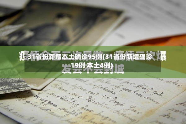 31省份新增本土确诊95例(31省份新增确诊19例 本土4例)