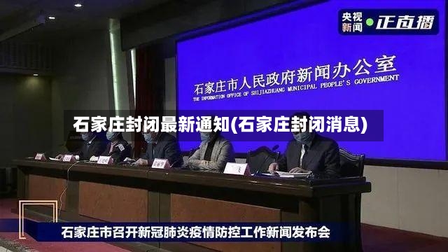石家庄封闭最新通知(石家庄封闭消息)-第3张图片