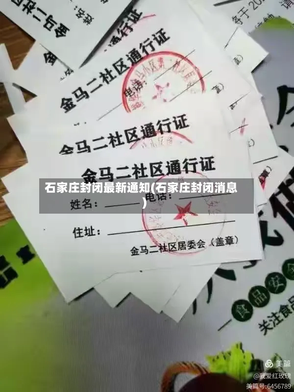 石家庄封闭最新通知(石家庄封闭消息)