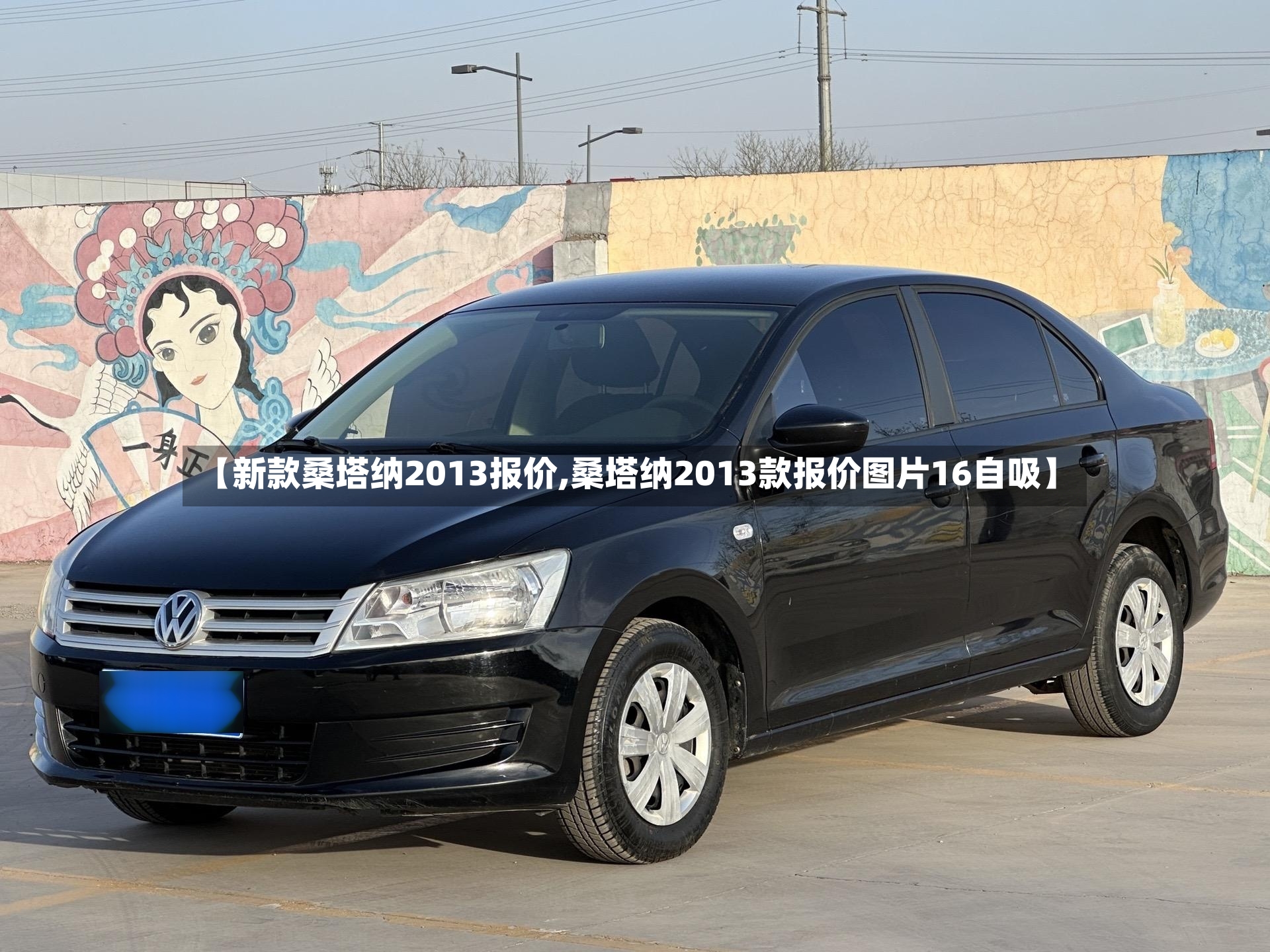 【新款桑塔纳2013报价,桑塔纳2013款报价图片16自吸】-第3张图片