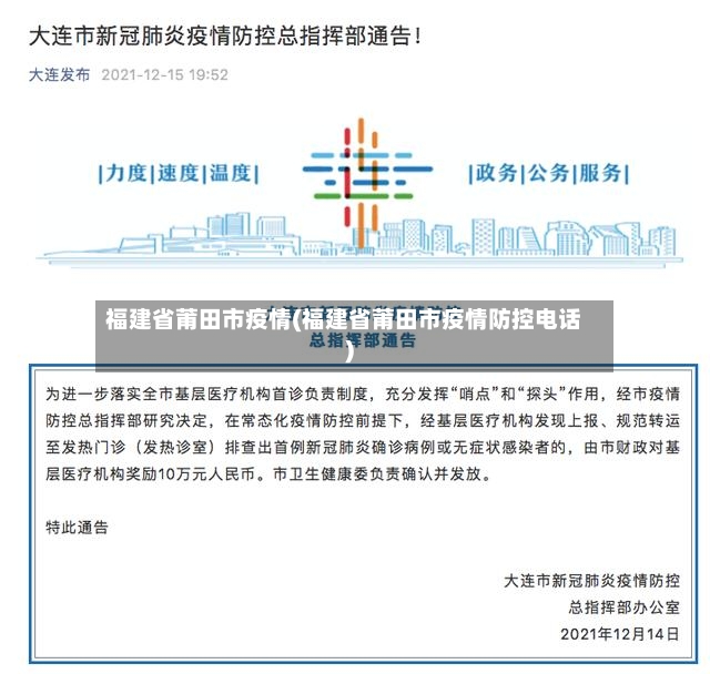 福建省莆田市疫情(福建省莆田市疫情防控电话)
