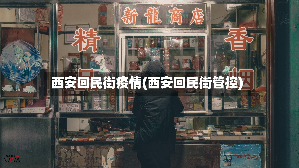 西安回民街疫情(西安回民街管控)
