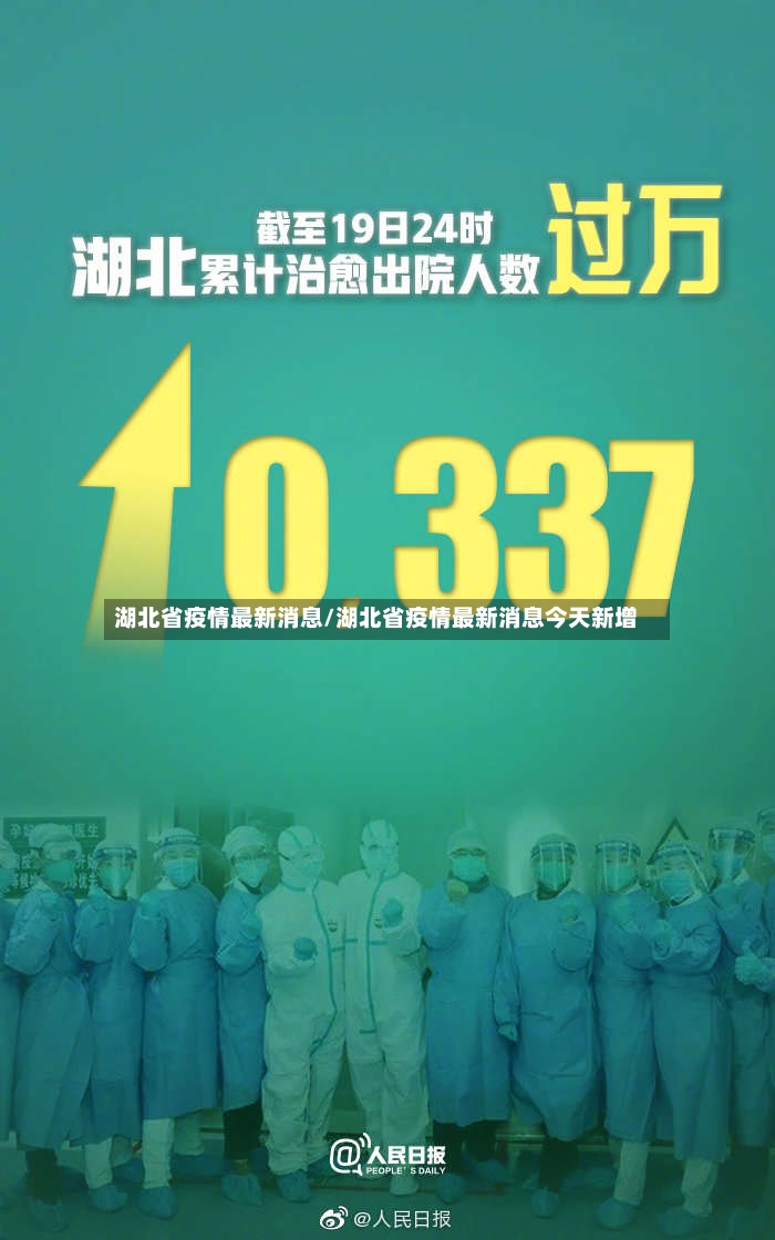 湖北省疫情最新消息/湖北省疫情最新消息今天新增