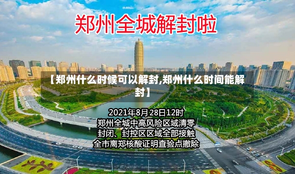 【郑州什么时候可以解封,郑州什么时间能解封】-第2张图片