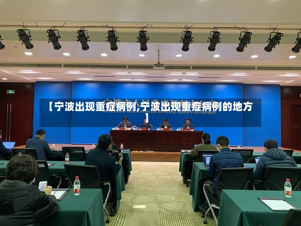 【宁波出现重症病例,宁波出现重症病例的地方】
