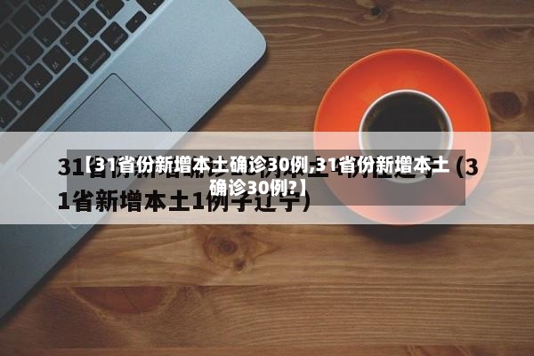 【31省份新增本土确诊30例,31省份新增本土确诊30例?】-第3张图片