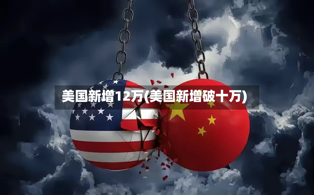 美国新增12万(美国新增破十万)-第3张图片
