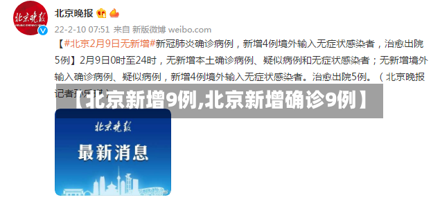 【北京新增9例,北京新增确诊9例】-第2张图片