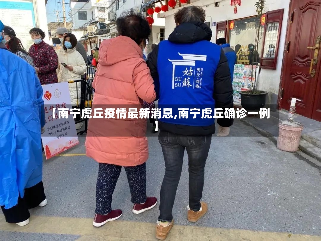 【南宁虎丘疫情最新消息,南宁虎丘确诊一例】