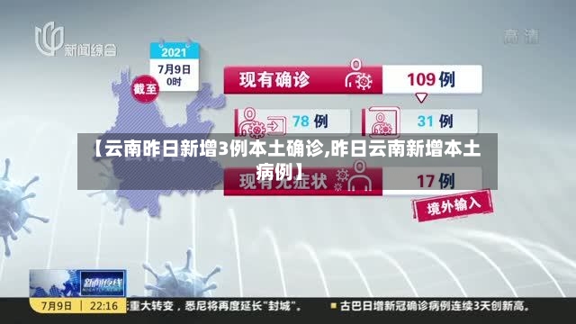 【云南昨日新增3例本土确诊,昨日云南新增本土病例】