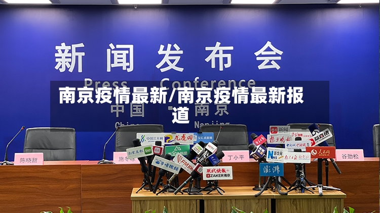 南京疫情最新/南京疫情最新报道